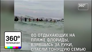 Во Флориде 80 человек выстроились в живую цепь, чтобы спасти тонувшую семью