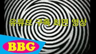 유튜브 구독최면 영상_웃긴영상 레전드/웃긴영상 베스트/Subscription hypnosis/購読催眠
