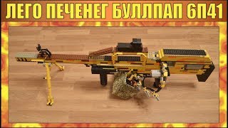 КАК СДЕЛАТЬ ЛЕГО | ПУЛЕМЕТ ПЕЧЕНЕГ БУЛЛПАП | ИЗ RAINBOW 6 SIEGE | № 209