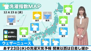 あす23日(水)の洗濯天気予報 関東以西は日差し暖か