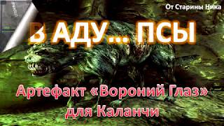 S.T.A.L.K.E.R. В Аду... Псы - Артефакт "Вороний глаз" для Каланчи