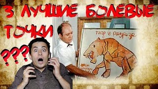3 лучшие болевые точки в ММА или тигр в разрезе!