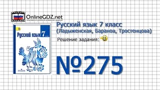 Задание № 275 — Русский язык 7 класс (Ладыженская, Баранов, Тростенцова)