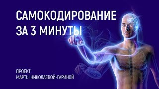 Самокодирование за 3 минуты (сеанс) | Марта Николаева-Гарина
