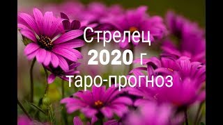 СТРЕЛЕЦ 2020 ГОД ТАРО-ПРОГНОЗ ГАДАНИЕ ОНЛАЙН