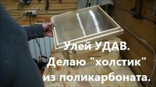 Улей УДАВ.  Делаю холстик из поликарбоната.