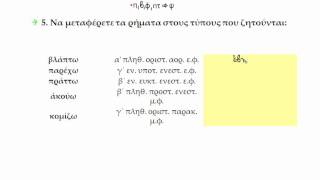 ΑΡΧΑΙΑ ΕΝΟΤ 1 ΑΣΚ 5 ΣΕΛ 12 ΓΡΑΜΜΑΤΙΚΗ Γ΄ ΓΥΜΝΑΣΙΟΥ