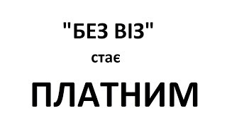 Увага! "БЕЗ ВІЗ" стає ПЛАТНИМ! Скасування безвізового режиму для України.