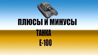 Плюсы и минусы танка Е-100