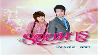 รอยมาร RoyMarn EP.22 | 25-02-62 | Ch3Thailand