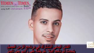 الفنان اليمني المشارك في برنامج الزمن الجميل يتحدث لبرنامج #بلا خريطه على راديو يمن تايمز
