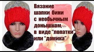 Вязание шапки тыковки с макушкой в форме "лопатки". Описание вязания шапки объемной вязкой