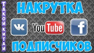 КАК НАКРУТИТЬ ПОДПИСЧИКОВ на Youtube и Вконтакте САМЫЕ ПОПУЛЯРНЫЕ СПОСОБЫ