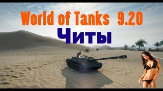 Читы на World of Tanks  9.20 , Aim , WH , ESP , Autoshot Без бана!