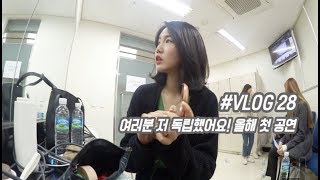 여러분 저 독립했습니다! ??‍♀️ 올해의 첫 공연 (직장에서의일상) vlog28 직장인 브이로그
