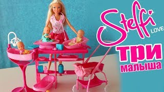Кукла Штеффи и ТРИ МАЛЫША. Новинка!!! Steffi Love Super Baby Care