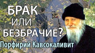 Супружество. Брак и безбрачие. Порфирий Кавсокаливит