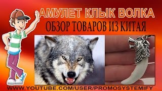 Посылки с Aliexpress. Клык волка