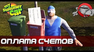 My Summer Car - СЧЕТА ЗА ЭЛЕКТРОЭНЕРГИЮ (Обновление)