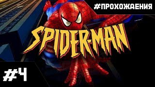 Прохождение Spider-Man 2000 (PS1). Часть #4 | Дейли Бьюгл и МИСТЕРИО!