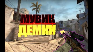 НОВЫЙ МУВИК ДЕМКИ!!