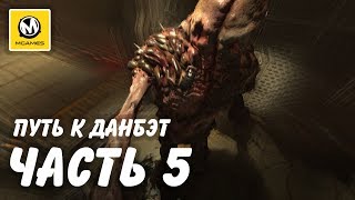 SOMA | Прохождение #5 | Путь к ДАНБЭТ