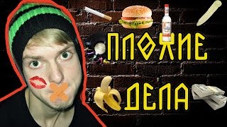 ПЛОХИЕ ДЕЛА