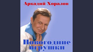 Новогодние игрушки (feat. New Самоцветы) (Live)