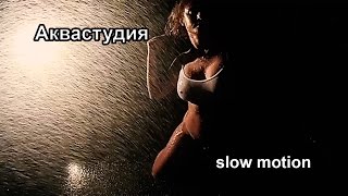 Мокрая майка  slow motion в аквастудии секси видео