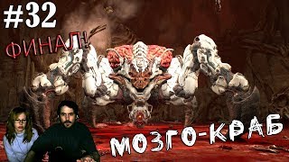 ▲DOOM прохождение▲МОЗГО-КРАБ▲#32 ФИНАЛ!