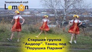Урок современной хореографии. Старшая группа Андеор танцует под "Порушка Параня"