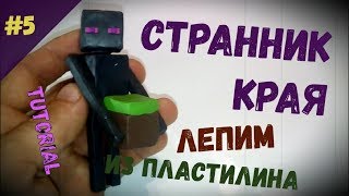 СТРАННИК КРАЯ, ЭНДЕРМЕН (Enderman) из Minecraft - Лепим из пластилина - Мега Пластилин
