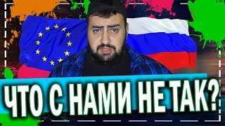 МЕНТАЛИТЕТ НИ ПРИ ЧЕМ? почему в России не живут так как в европе? \ жирный