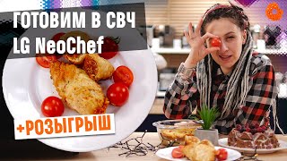 3 БЛЮДА для ЛЮБИМЫХ в СВЧ LG NeoChef: сырно-овощной киш, куриные рулетики с курагой, шоколадный торт
