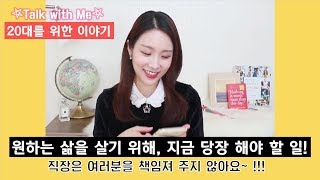 정말 원하는 삶을 살기 위해 지금 '당장' 해야 할 일!!!!