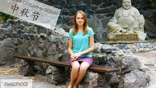 Праздник середины осени