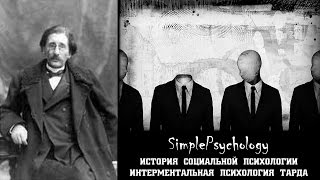 Социальная психология. Интерментальная психология Габриэля Тарда.