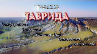 Трасса ТАВРИДА. Большой объезд Феодосии (3.08.2018)