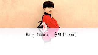 Bang Yedam - Existence "존재" (Cover) With Lyrics