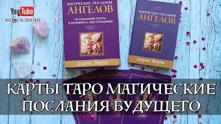 ?Карты Таро - Магические Послания Будущего Обзор И Распаковка Колоды Послания Ангелов Дорин Вирче