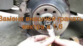 замена внешней гранаты(шруза) вектра а 1.6