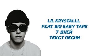 lil krystalll feat. Big Baby Tape - 7 дней  // ТЕКСТ ПЕСНИ // КАРАОКЕ // LYRICS