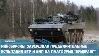 Минобороны РФ завершило испытания БТР и БМП на платформе «Бумеранг»