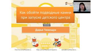 Вебинар 20.06.2019 "Как обойти подводные камни при запуске детского центра"