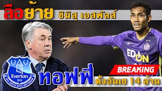 ข่าววันนี้ 18/12/2019 ลือธีรศิลป์ย้ายซบ ชิมิสุ / ตั้ง อันเชล็อตติ คุมทอฟฟี่