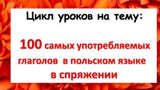 Польский. Тема: Спряжение глаголов
