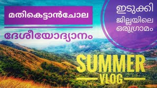 MATHIKETTAN  SHOLA NATIONAL PARK (Mathikettan chola )