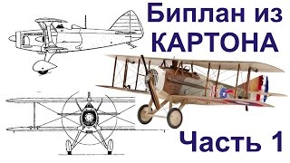 Бумажное моделирование.  Самолёт из картона (Биплан).