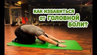 КАК ИЗБАВИТЬСЯ ОТ ГОЛОВНОЙ БОЛИ. КОМПЛЕКС ДЛЯ СОСУДОВ ШЕИ И ГОЛОВЫ