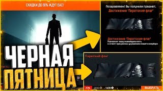 Как получить «Пиратский флаг» в warface | Черная пятница в warface | Черный рынок warface